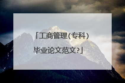 工商管理(专科)毕业论文范文?