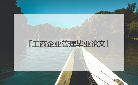 工商企业管理毕业论文