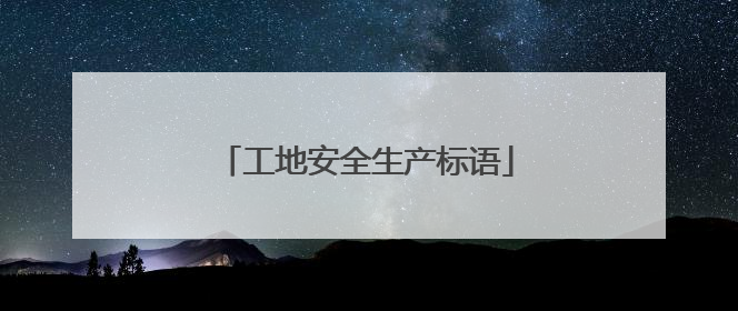 工地安全生产标语