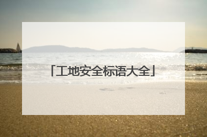 工地安全标语大全
