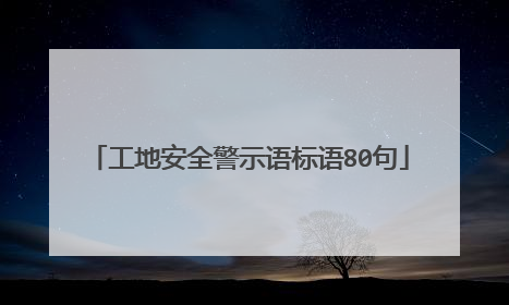 工地安全警示语标语80句