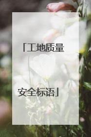 工地质量安全标语