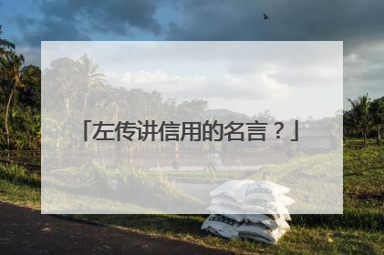 左传讲信用的名言?