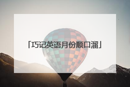巧记英语月份顺口溜
