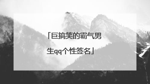 巨搞笑的霸气男生qq个性签名