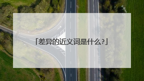 差异的近义词是什么?