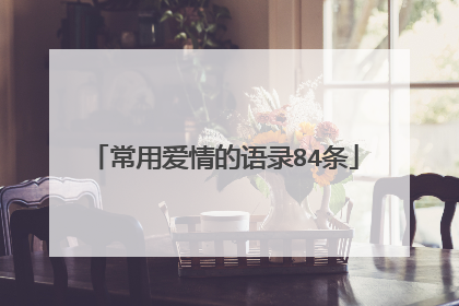 常用爱情的语录84条