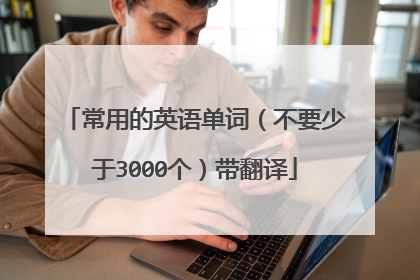 常用的英语单词(不要少于3000个)带翻译