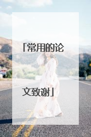 常用的论文致谢