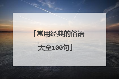 常用经典的俗语大全100句