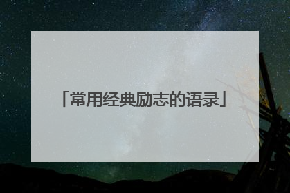 常用经典励志的语录