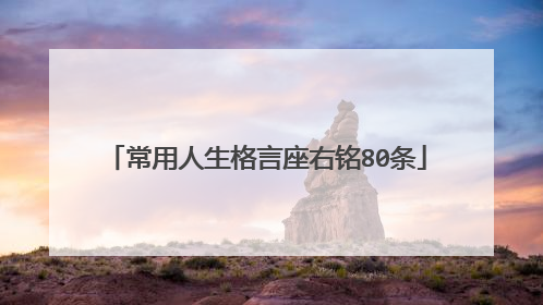 常用人生格言座右铭80条