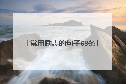 常用励志的句子68条