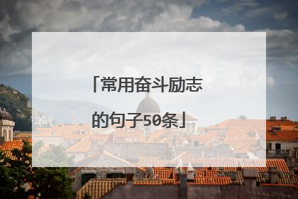 常用奋斗励志的句子50条