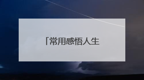 常用感悟人生的格言40条