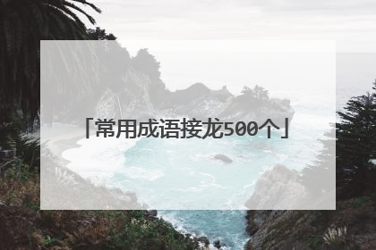 常用成语接龙500个