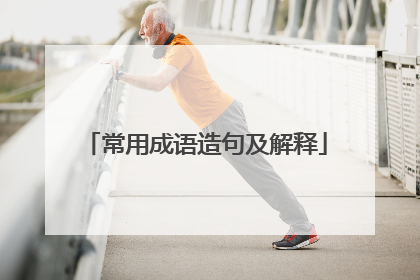 常用成语造句及解释