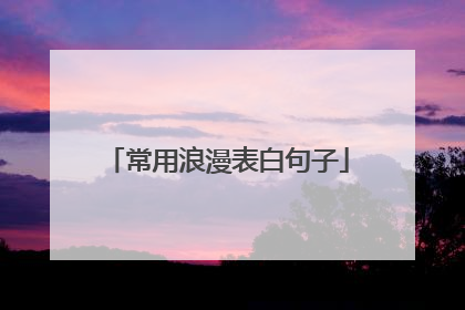 常用浪漫表白句子