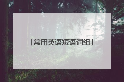 常用英语短语词组