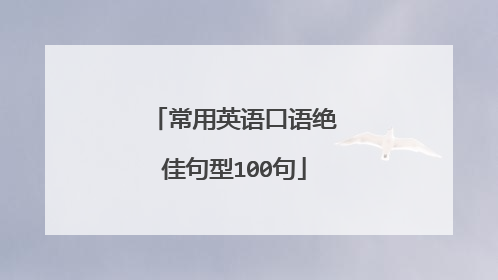 常用英语口语绝佳句型100句