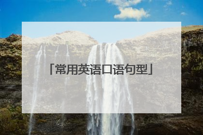 常用英语口语句型