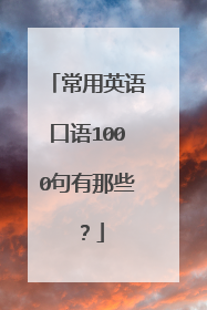 常用英语口语1000句有那些？
