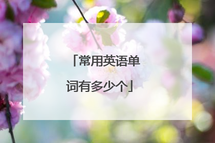 常用英语单词有多少个