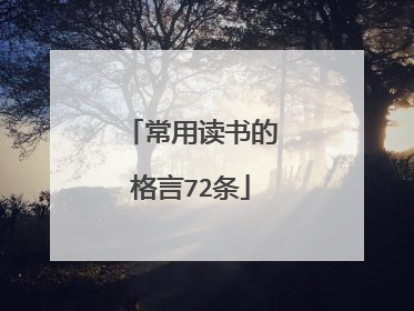 常用读书的格言72条