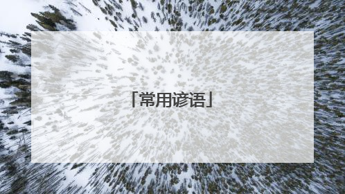 常用谚语