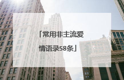 常用非主流爱情语录58条