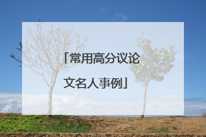 常用高分议论文名人事例