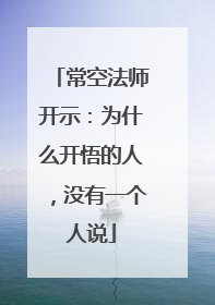 常空法师开示：为什么开悟的人，没有一个人说