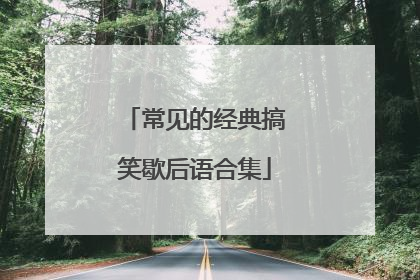 常见的经典搞笑歇后语合集