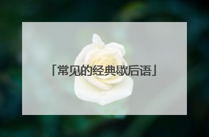 常见的经典歇后语