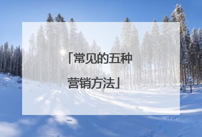 常见的五种营销方法