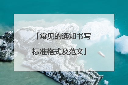 常见的通知书写标准格式及范文