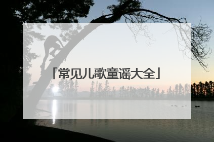 常见儿歌童谣大全