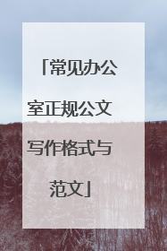 常见办公室正规公文写作格式与范文