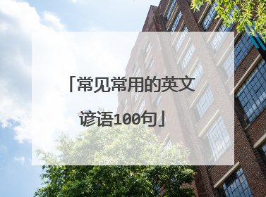 常见常用的英文谚语100句