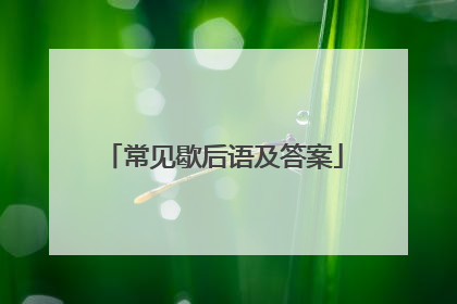 常见歇后语及答案