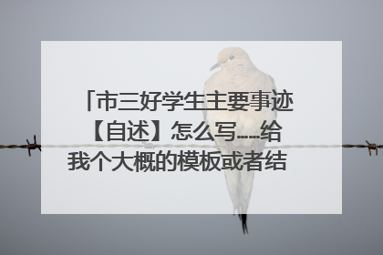 市三好学生主要事迹【自述】怎么写……给我个大概的模板或者结构就行了，在线等