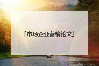 市场企业营销论文