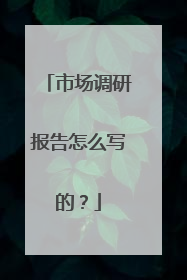 市场调研报告怎么写的？