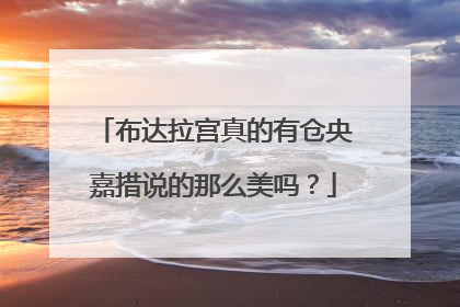 布达拉宫真的有仓央嘉措说的那么美吗?