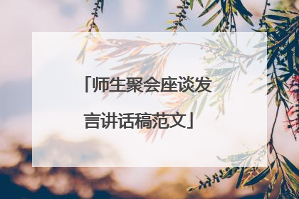 师生聚会座谈发言讲话稿范文