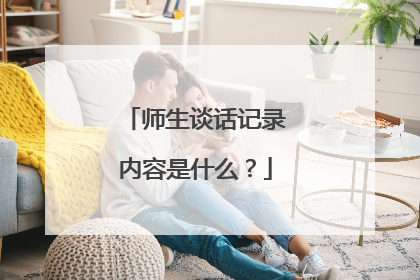 师生谈话记录内容是什么？