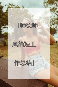 师德师风简短工作总结