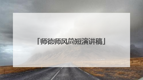 师德师风简短演讲稿
