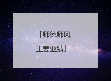 师德师风主要业绩