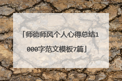师德师风个人心得总结1000字范文模板7篇